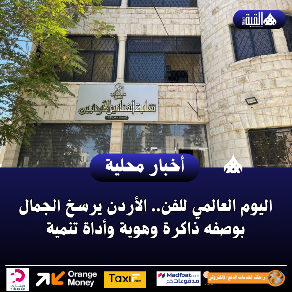 اليوم العالمي للفن.. الأردن يرسخ الجمال بوصفه ذاكرة وهوية وأداة تنمية