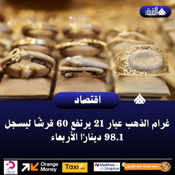 غرام الذهب عيار 21 يرتفع 60 قرشًا ليسجل 98.1 دينارًا الأربعاء