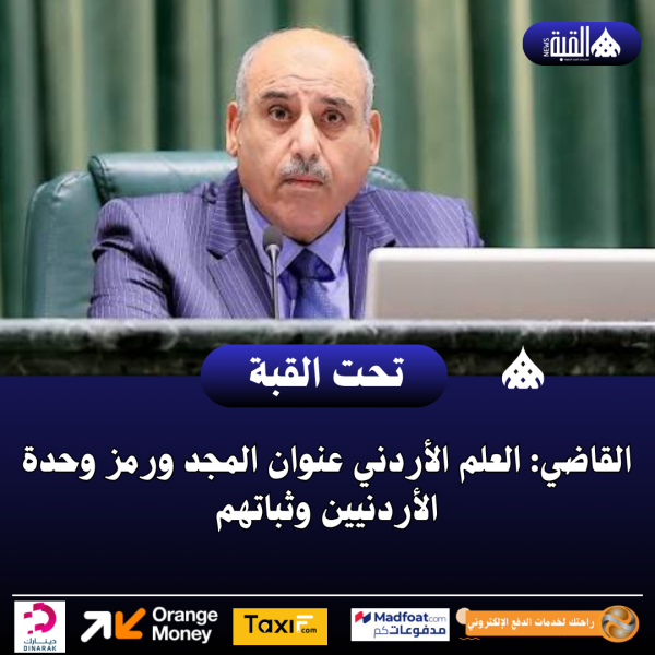 القاضي: العلم الأردني عنوان المجد ورمز وحدة الأردنيين وثباتهم
