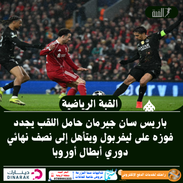 باريس سان جيرمان حامل اللقب يجدد فوزه على ليفربول ويتأهل إلى نصف نهائي دوري أبطال أوروبا