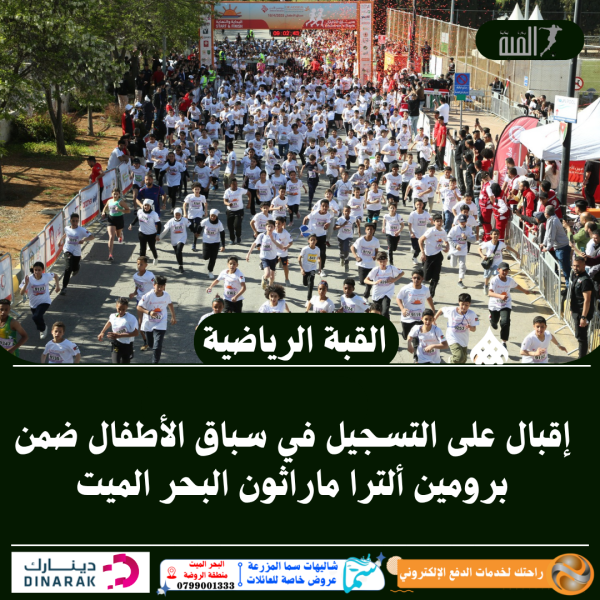 إقبال على التسجيل في سباق الأطفال ضمن برومين ألترا ماراثون البحر الميت