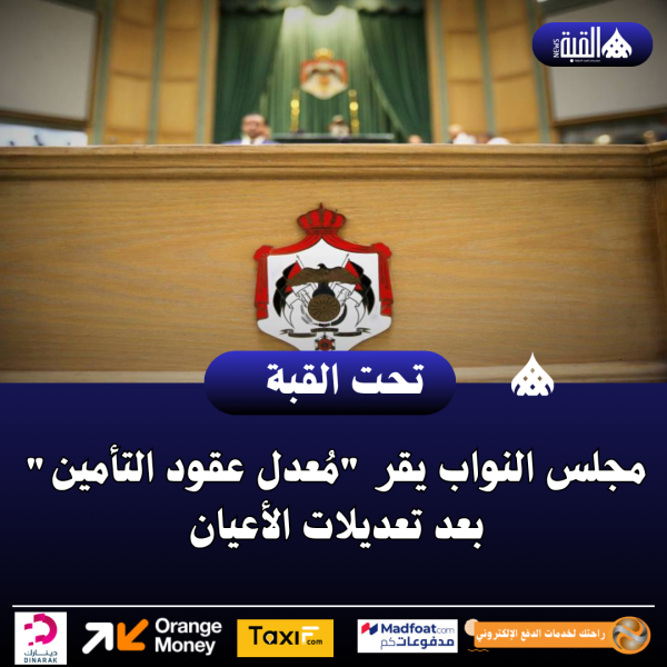 مجلس النواب يقر مُعدل عقود التأمين بعد تعديلات الأعيان
