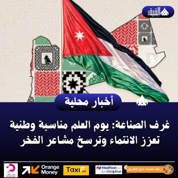 غرف الصناعة: يوم العلم مناسبة وطنية تعزز الانتماء وترسخ مشاعر الفخر