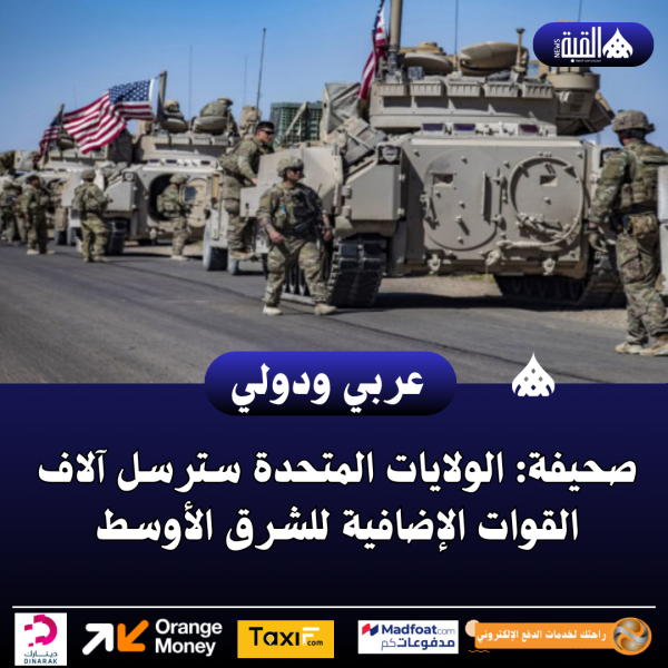 صحيفة: الولايات المتحدة سترسل آلاف القوات الإضافية للشرق الأوسط