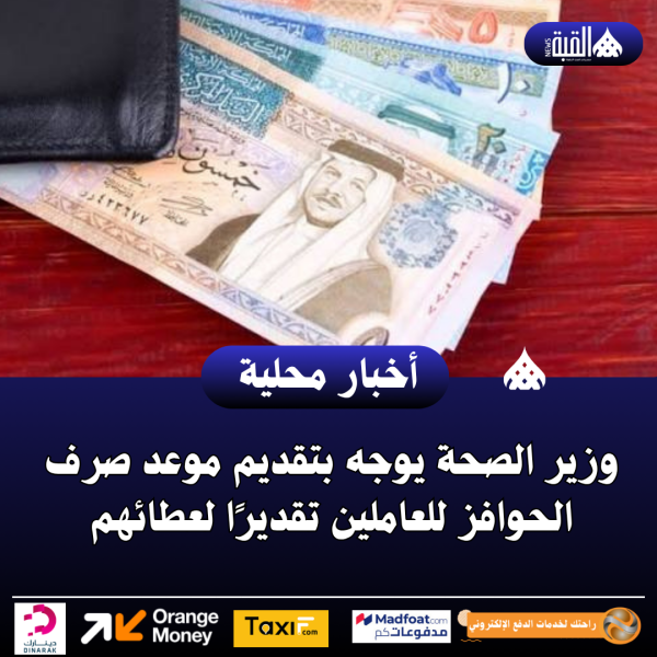 وزير الصحة يوجه بتقديم موعد صرف الحوافز للعاملين تقديرًا لعطائهم