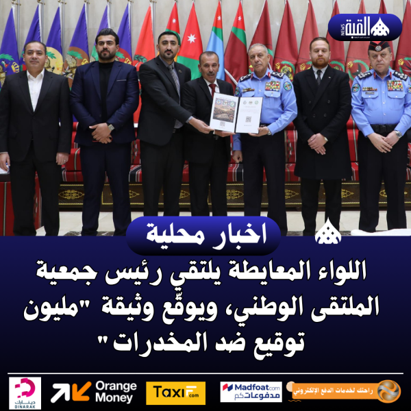 اللواء المعايطة يلتقي رئيس جمعية الملتقى الوطني، ويوقّع وثيقة مليون توقيع ضد المخدرات