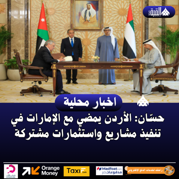 حسّان: الأردن يمضي مع الإمارات في تنفيذ مشاريع واستثمارات مشتركة