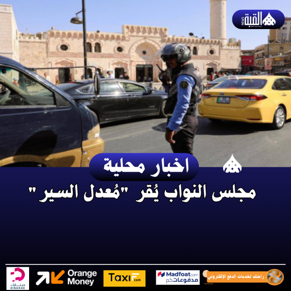 مجلس النواب يُقر مُعدل السير