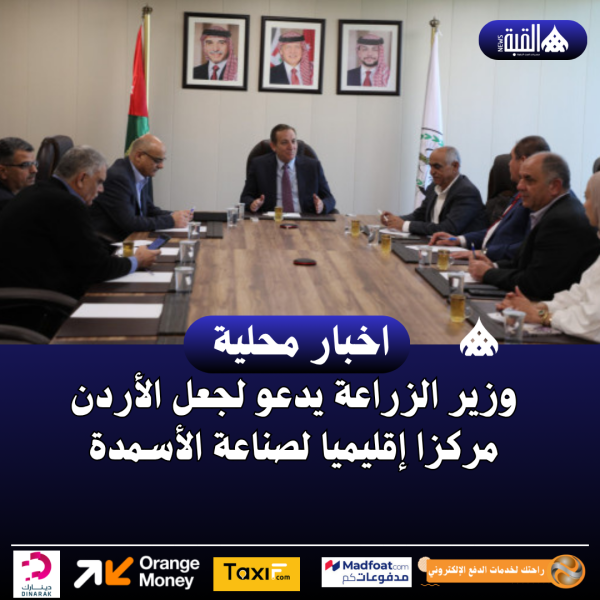 وزير الزراعة يدعو لجعل الأردن مركزا إقليميا لصناعة الأسمدة