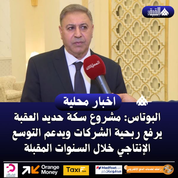 البوتاس: مشروع سكة حديد العقبة يرفع ربحية الشركات ويدعم التوسع الإنتاجي خلال السنوات المقبلة