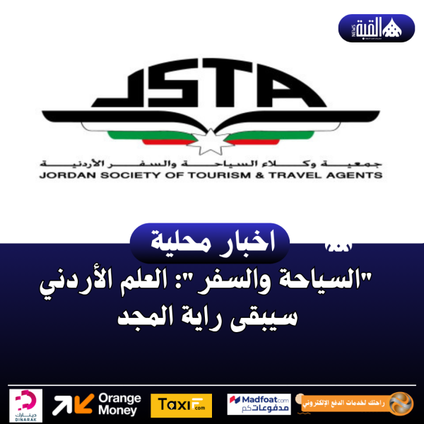 السياحة والسفر: العلم الأردني سيبقى راية المجد