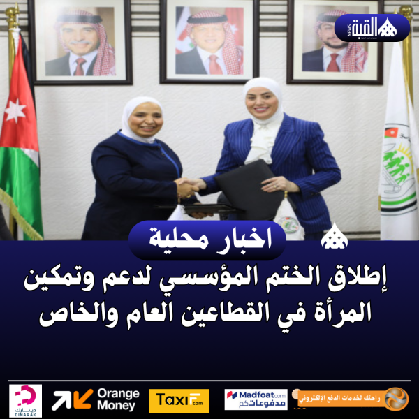 إطلاق الختم المؤسسي لدعم وتمكين المرأة في القطاعين العام والخاص