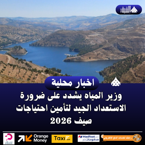 وزير المياه يشدد على ضرورة الاستعداد الجيد لتأمين احتياجات صيف 2026