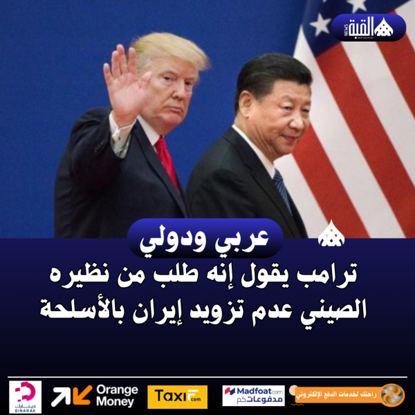 ترامب يقول إنه طلب من نظيره الصيني عدم تزويد إيران بالأسلحة