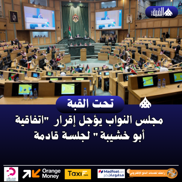 مجلس النواب يؤجل إقرار اتفاقية أبو خشيبة لجلسة قادمة
