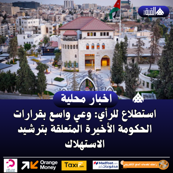 استطلاع للرأي: وعي واسع بقرارات الحكومة الأخيرة المتعلقة بترشيد الاستهلاك