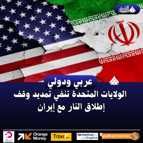 الولايات المتحدة تنفي تمديد وقف إطلاق النار مع إيران