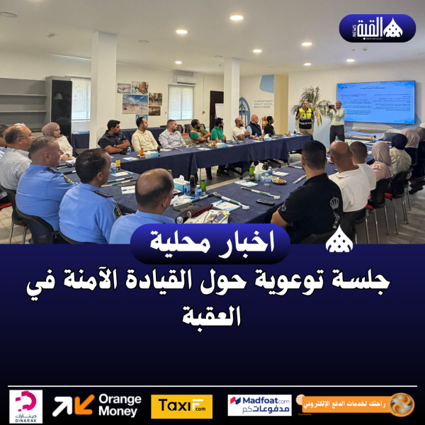 جلسة توعوية حول القيادة الآمنة في العقبة