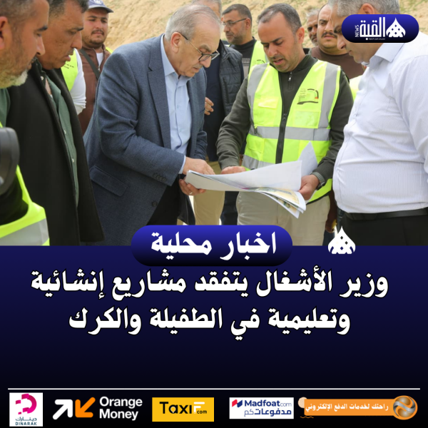 وزير الأشغال يتفقد مشاريع إنشائية وتعليمية في الطفيلة والكرك