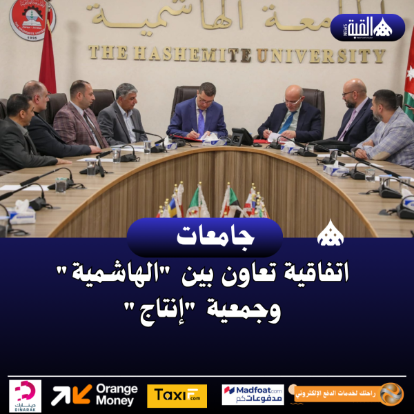 اتفاقية تعاون بين الهاشمية وجمعية إنتاج