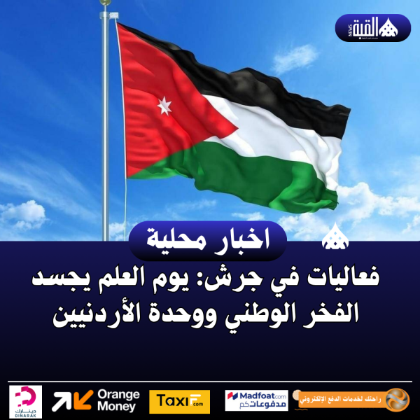 فعاليات في جرش: يوم العلم يجسد الفخر الوطني ووحدة الأردنيين