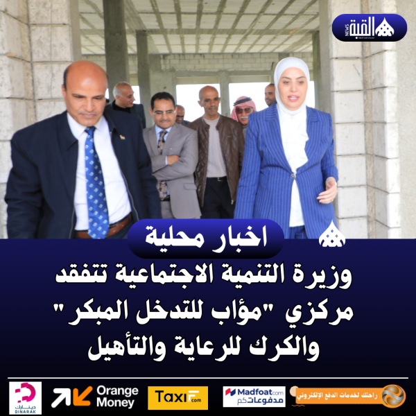 وزيرة التنمية الاجتماعية تتفقد مركزي مؤاب للتدخل المبكر والكرك للرعاية والتأهيل
