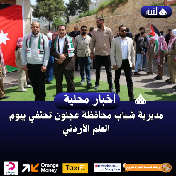 مديرية شباب محافظة عجلون تحتفي بيوم العلم الأردني