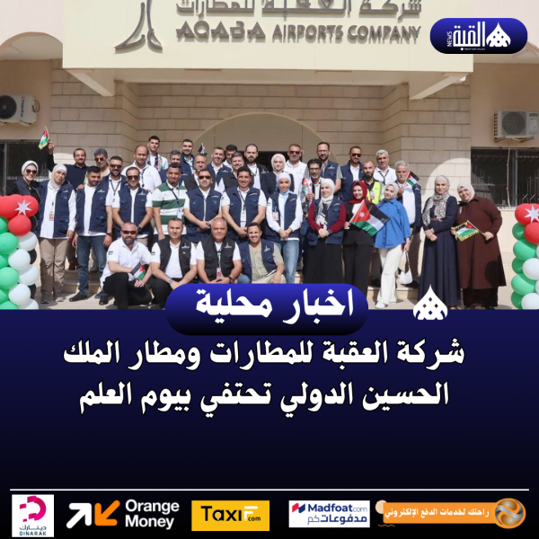 شركة العقبة للمطارات ومطار الملك الحسين الدولي تحتفي بيوم العلم