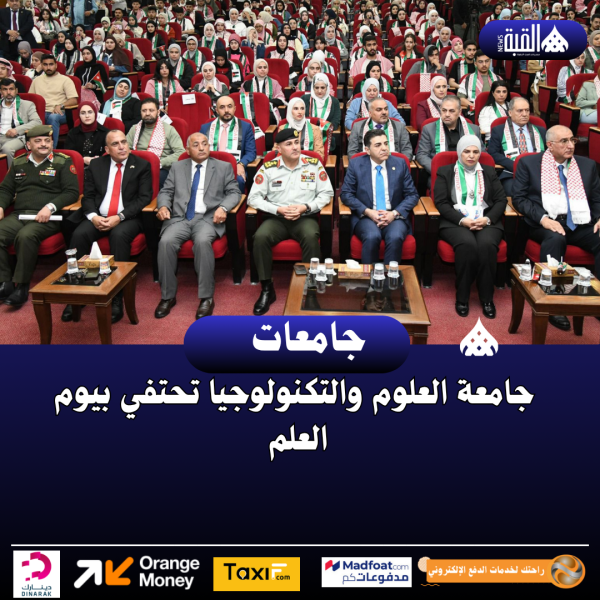 جامعة العلوم والتكنولوجيا تحتفي بيوم العلم