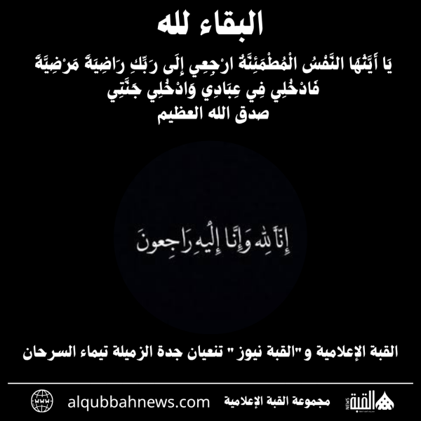 القبة الإعلامية والقبة نيوز تنعيان جدة الزميلة تيماء السرحان