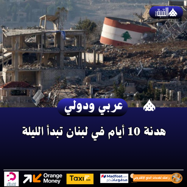 هدنة 10 أيام في لبنان تبدأ الليلة