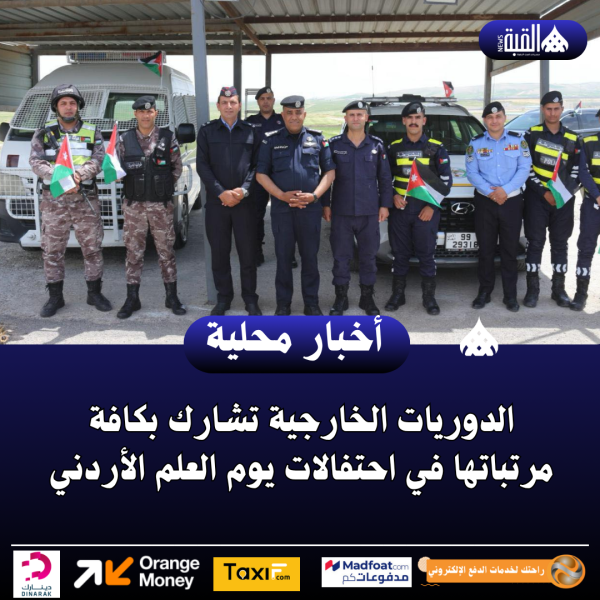 الدوريات الخارجية تشارك بكافة مرتباتها في احتفالات يوم العلم الأردني