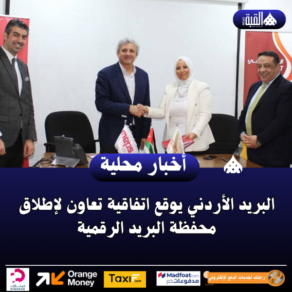 البريد الأردني يوقع اتفاقية تعاون لإطلاق محفظة البريد الرقمية