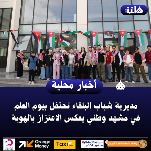 مديرية شباب البلقاء تحتفل بيوم العلم في مشهد وطني يعكس الاعتزاز بالهوية