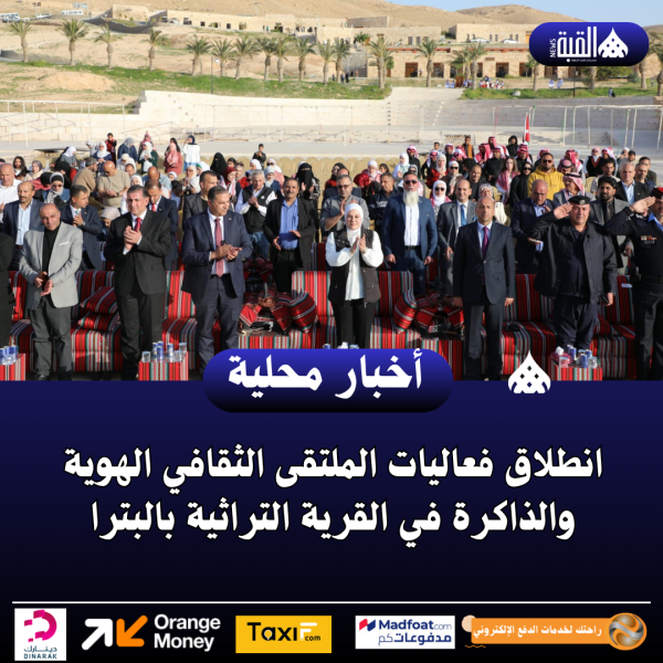 انطلاق فعاليات الملتقى الثقافي الهوية والذاكرة في القرية التراثية بالبترا