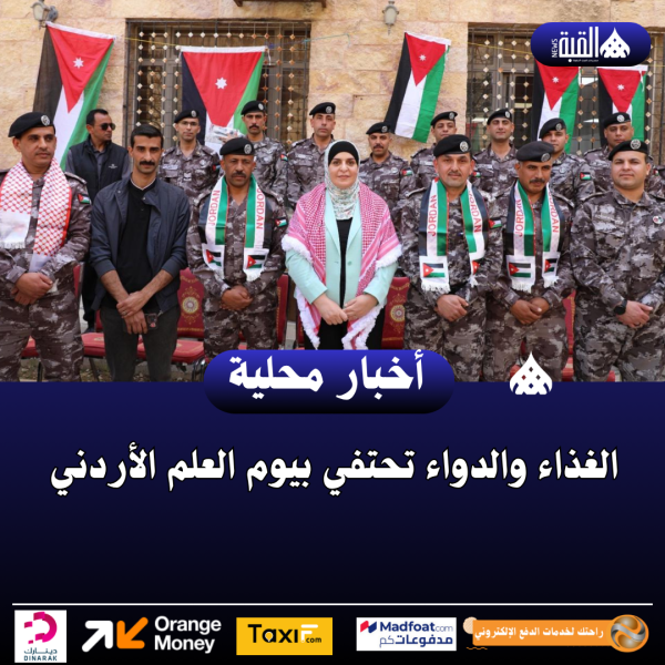 الغذاء والدواء تحتفي بيوم العلم الأردني