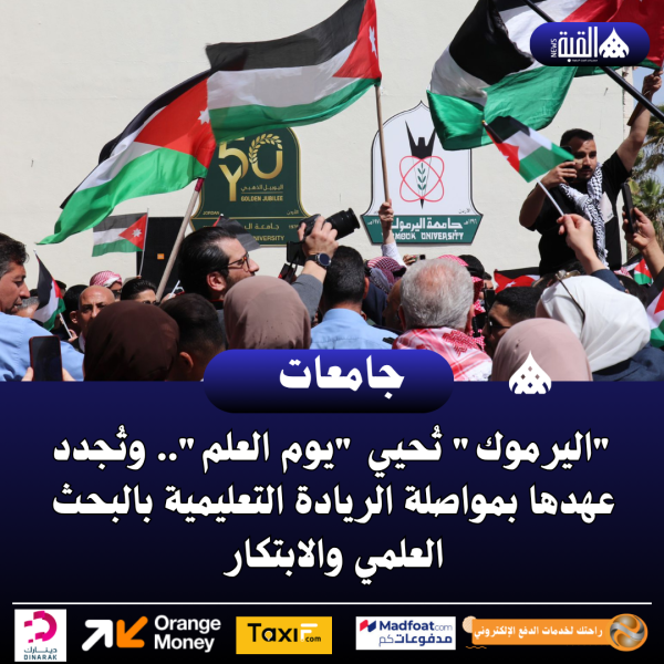 اليرموك تُحيي يوم العلم.. وتُجدد عهدها بمواصلة الريادة التعليمية بالبحث العلمي والابتكار