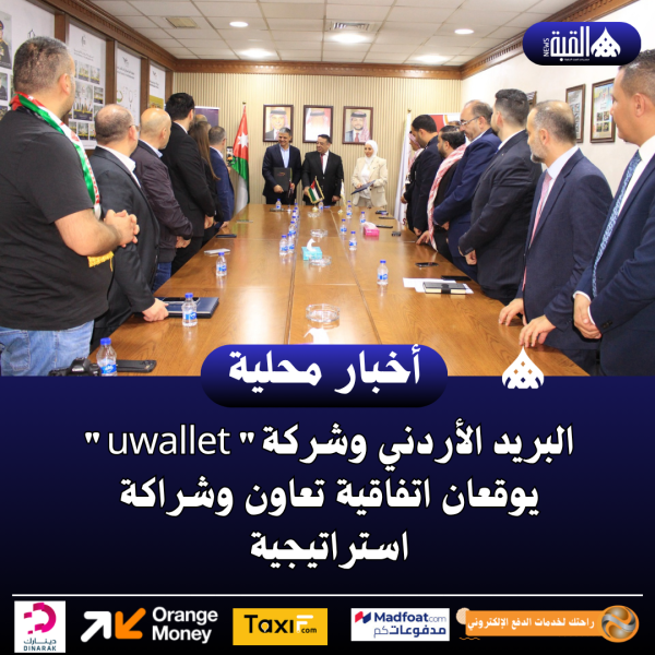البريد الأردني وشركة uwallet يوقعان اتفاقية تعاون وشراكة استراتيجية