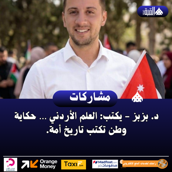 د. بزبز يكتب: العلم الأردني … حكاية وطن تكتب تاريخ أمة.