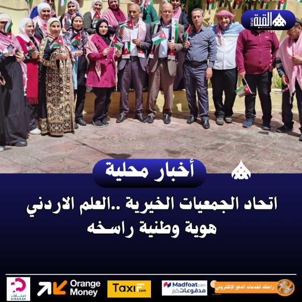 اتحاد الجمعيات الخيرية ..العلم الاردني هوية وطنية راسخه