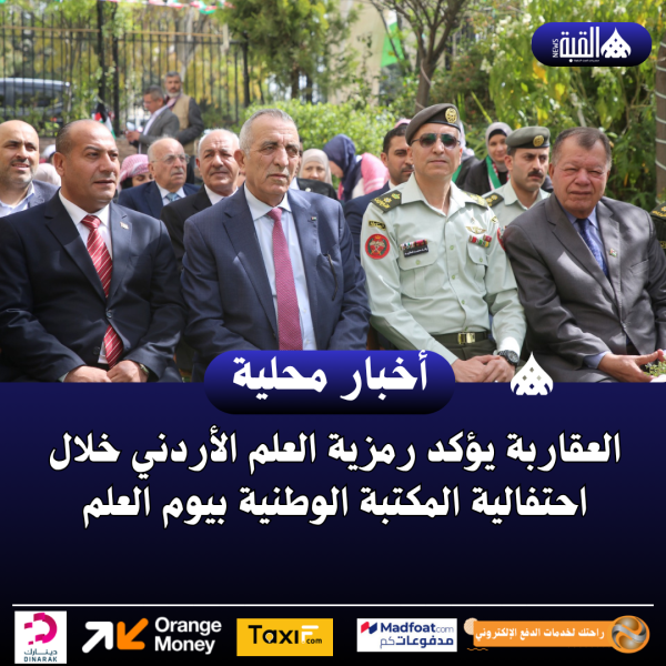 العقاربة يؤكد رمزية العلم الأردني خلال احتفالية المكتبة الوطنية بيوم العلم