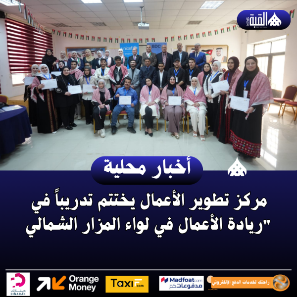 مركز تطوير الأعمال يختتم تدريباً في ريادة الأعمال في لواء المزار الشمالي