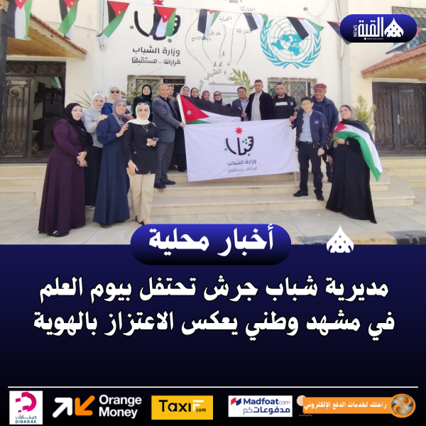 مديرية شباب جرش تحتفل بيوم العلم في مشهد وطني يعكس الاعتزاز بالهوية