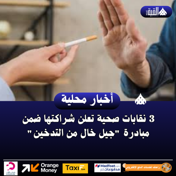 3 نقابات صحية تعلن شراكتها ضمن مبادرة جيل خال من التدخين