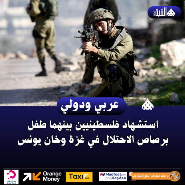 استشهاد فلسطينيين بينهما طفل برصاص الاحتلال في غزة وخان يونس