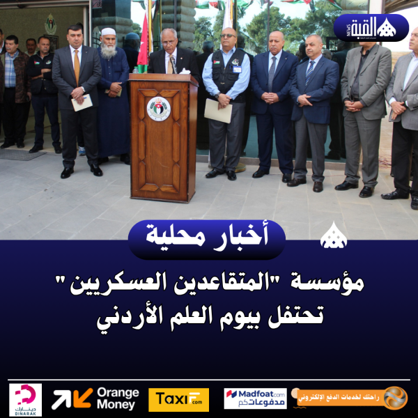 مؤسسة المتقاعدين العسكريين تحتفل بيوم العلم الأردني