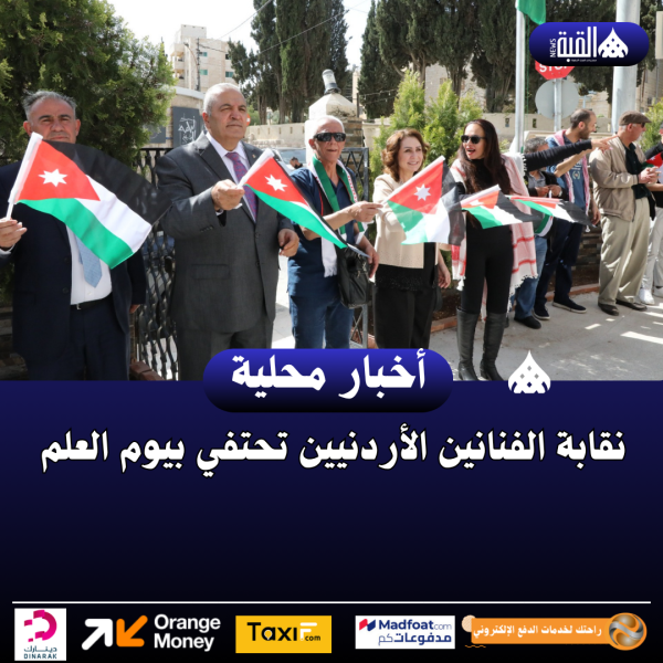 نقابة الفنانين الأردنيين تحتفي بيوم العلم