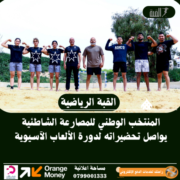 المنتخب الوطني للمصارعة الشاطئية يواصل تحضيراته لدورة الألعاب الآسيوية
