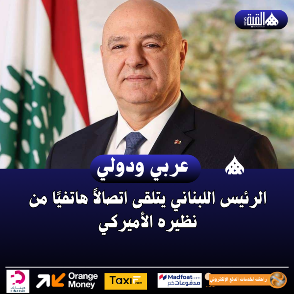 الرئيس اللبناني يتلقى اتصالاً هاتفيًا من نظيره الأميركي