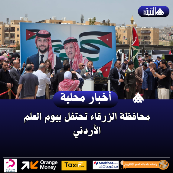 محافظة الزرقاء تحتفل بيوم العلم الأردني